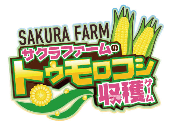 ミニゲーム「サクラファームのトウモロコシ収穫ゲーム」　1回700円(税込)