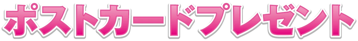 ポストカードプレゼント