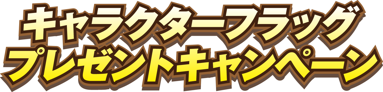 キャラクターフラッグプレゼントキャンペーン
