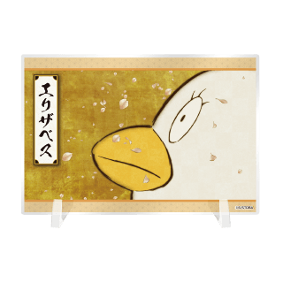 ⑧アクリルボード エリザベス