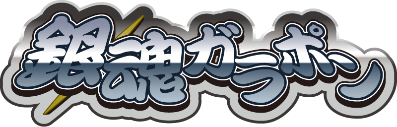 銀魂ガラポン