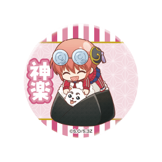 ちびキャラ缶バッジコレクション -3年Z組銀八先生- 神楽