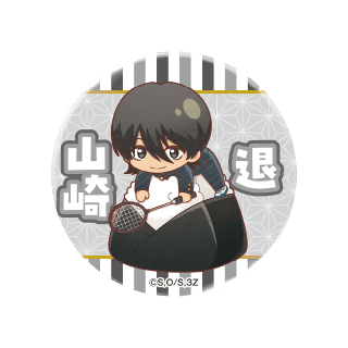 ちびキャラ缶バッジコレクション -3年Z組銀八先生- 山崎退
