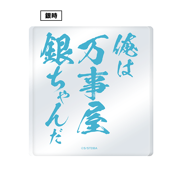 アクリルオブジェ 坂田銀時
