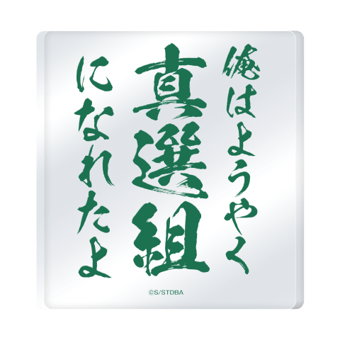 アクリルオブジェ 土方十四郎