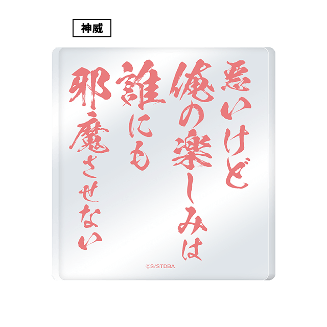 アクリルオブジェ 神威