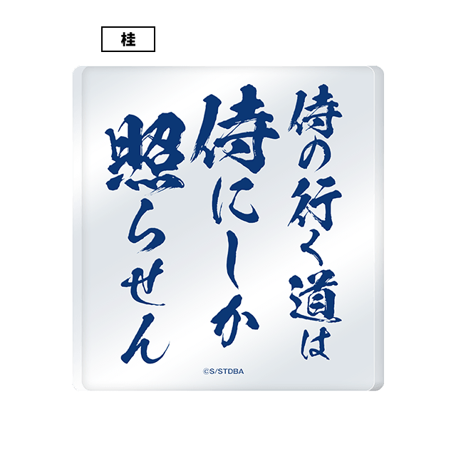アクリルオブジェ 桂小太郎