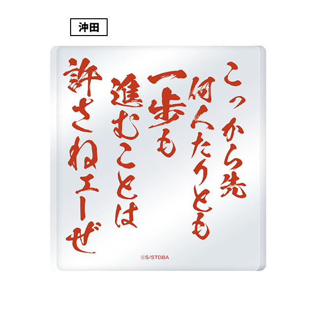 アクリルオブジェ 沖田総悟
