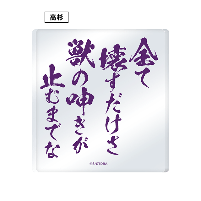 アクリルオブジェ 高杉晋助