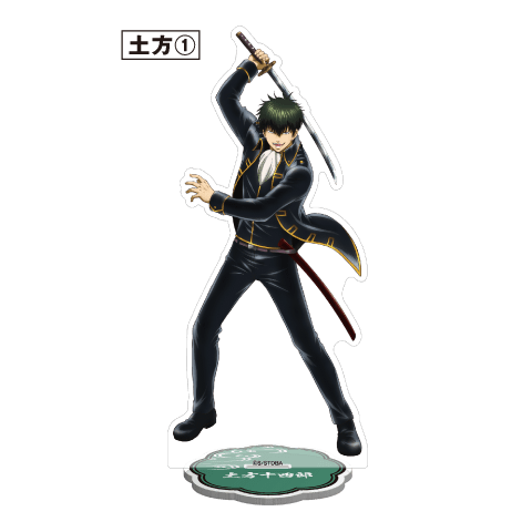 アクリルスタンド 土方十四郎①