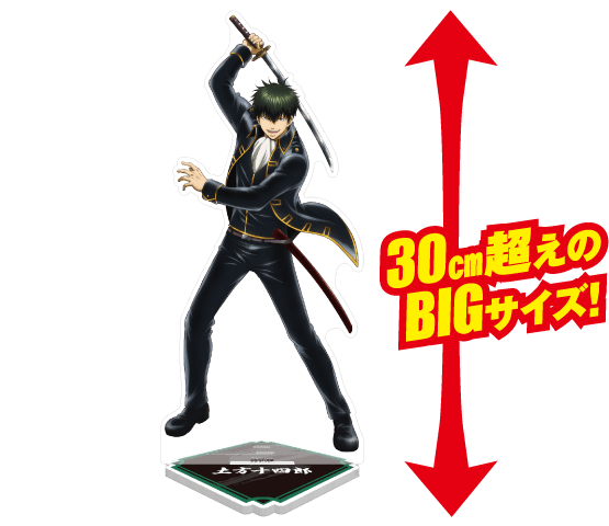 ビッグアクリルスタンド 土方十四郎