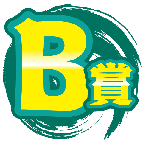 B賞