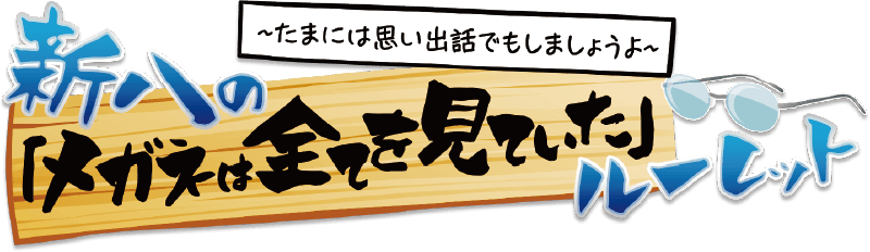 新八の「メガネはすべてを見ていた」ルーレット