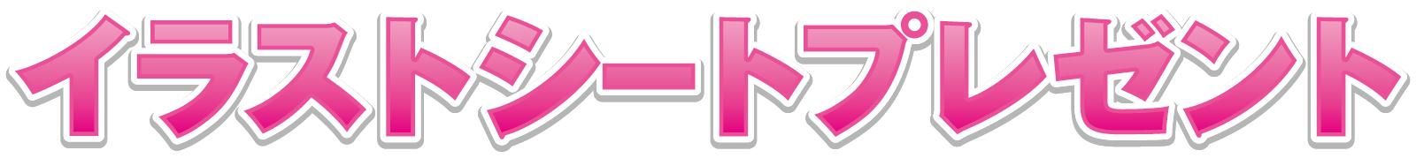 イラストシートプレゼント