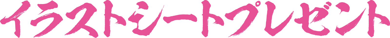 イラストシートプレゼント