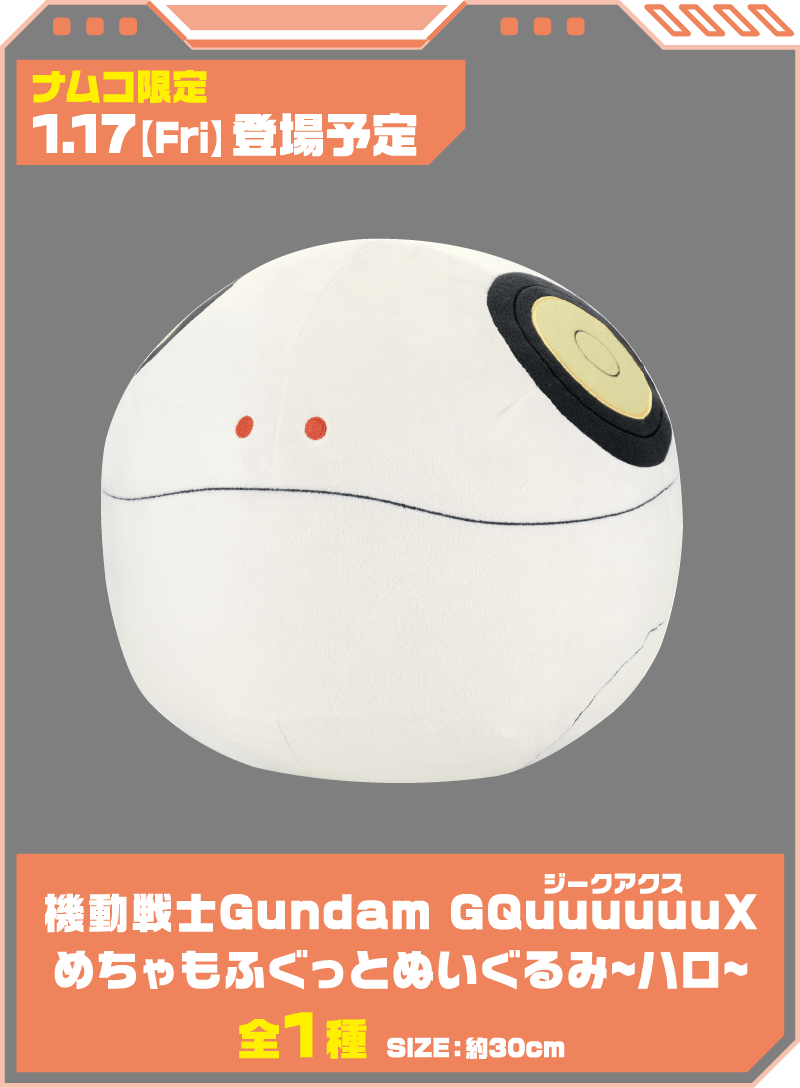 【ナムコ限定！1.17(Fri)登場予定】機動戦士Gundam GQuuuuuuX (ジークアクス) めちゃもふぐっとぬいぐるみ～ハロ～（全1種） | サイズ：約30cm