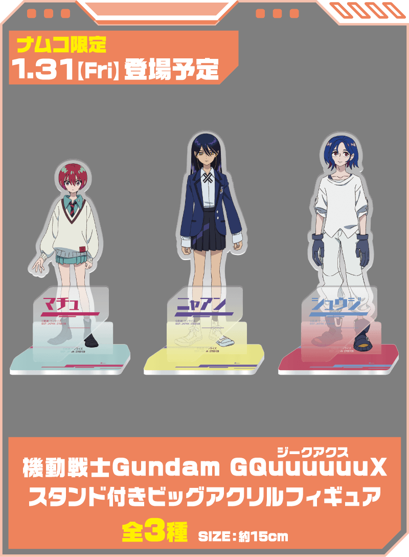 【ナムコ限定！1.31(Fri)登場予定】機動戦士Gundam GQuuuuuuX (ジークアクス) スタンド付きビッグアクリルフィギュア（全3種） | サイズ：約15cm