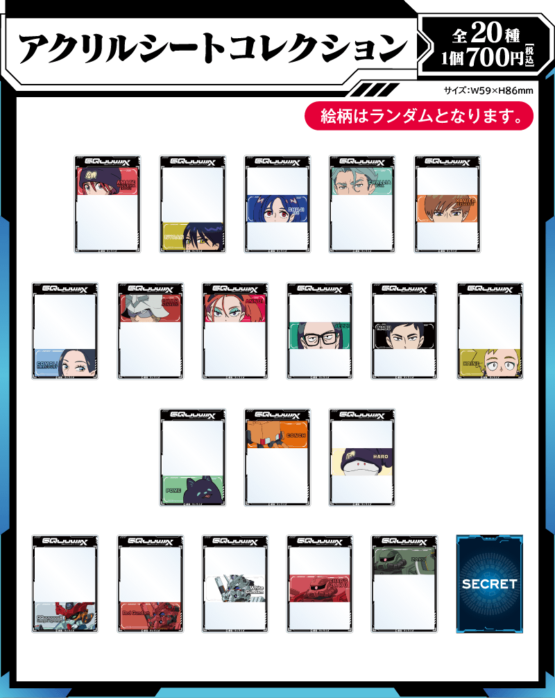アクリルシートコレクション（全20種／1個700円）| サイズ：W59×H86mm | ※絵柄はランダムとなります。