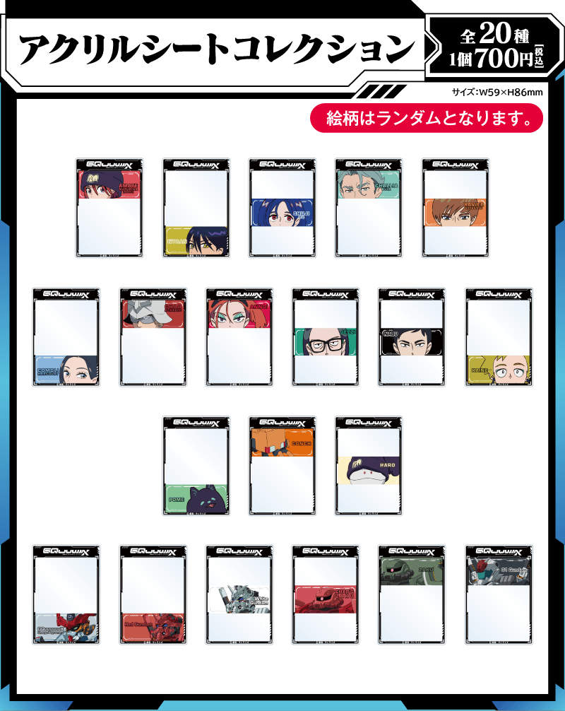 アクリルシートコレクション（全20種／1個700円）| サイズ：W59×H86mm | ※絵柄はランダムとなります。