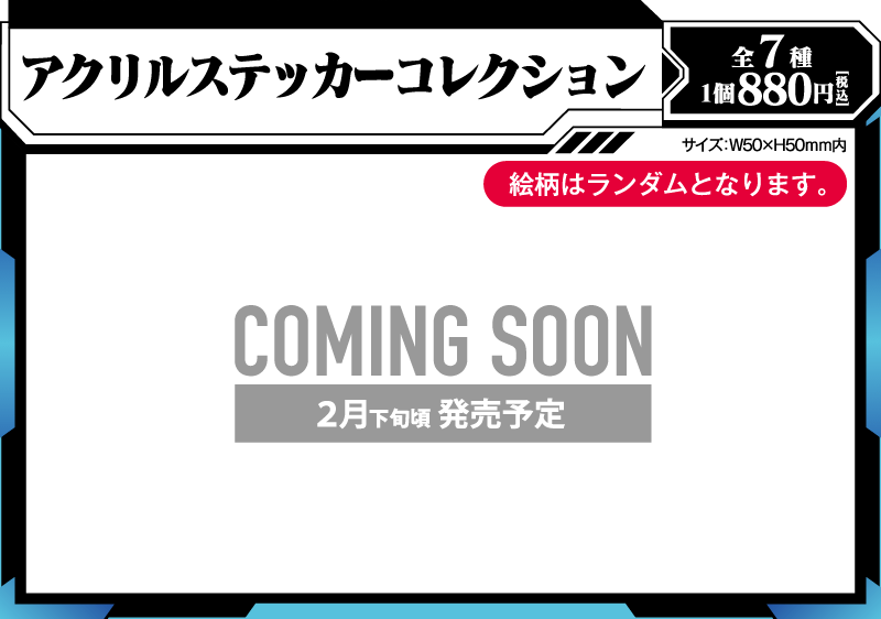 アクリルステッカーコレクション（全7種／1個880円） | サイズ：W50×H50mm内 | ※絵柄はランダムとなります。