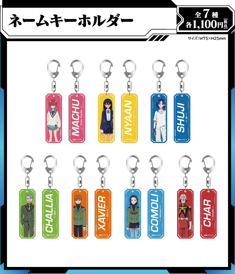 ネームキーホルダー（全7種／各1100円） | サイズ：W75×H25mm