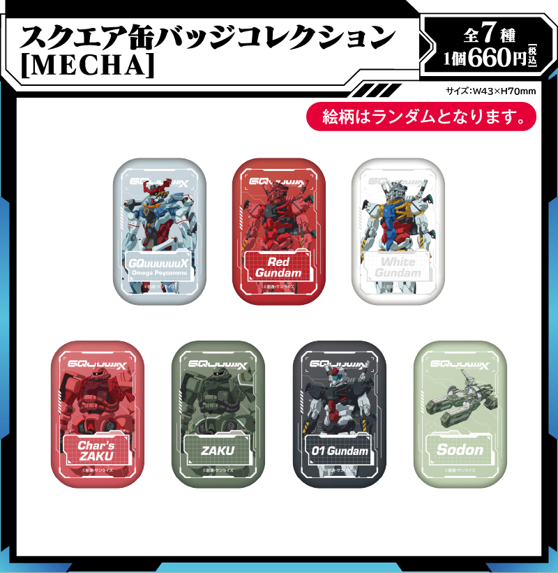 スクエア缶バッジコレクション［MECHA］（全7種／1個660円） | サイズ：W43×H70mm | ※絵柄はランダムとなります。