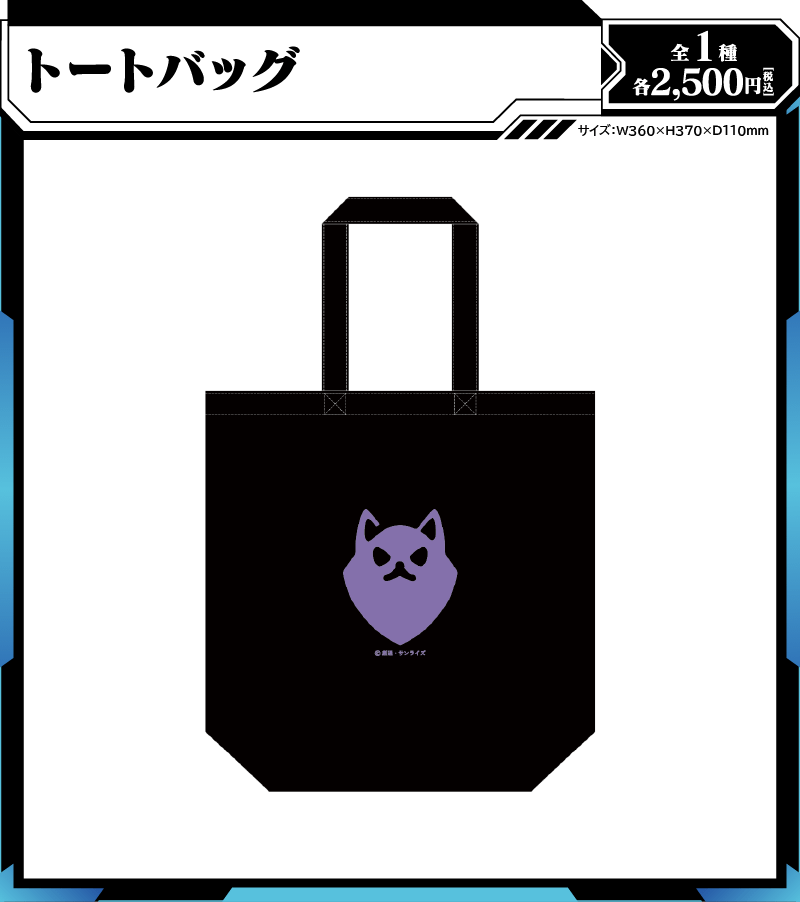 トートバッグ（全1種／2500円） | サイズ：W360×H370×D110mm