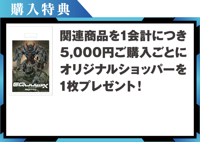 【購入特典】関連商品を1会計につき5,000円ご購入ごとに、オリジナルショッパーを1枚プレゼント！