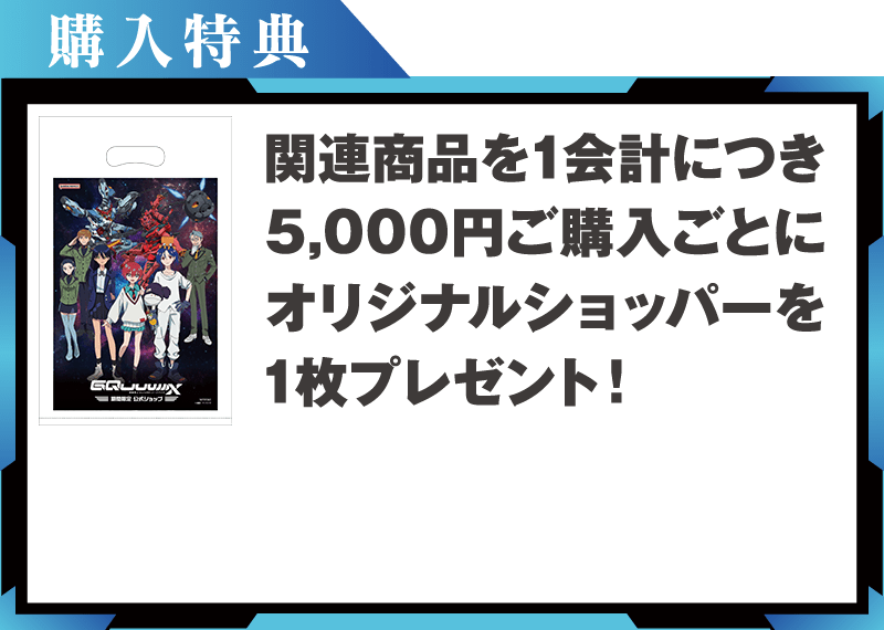 【購入特典】関連商品を1会計につき5,000円ご購入ごとに、オリジナルショッパーを1枚プレゼント！