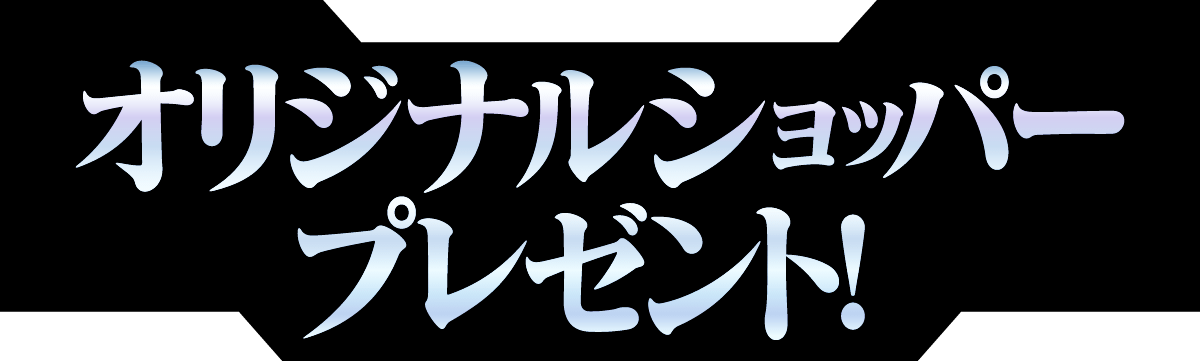 オリジナルショッパープレゼント！