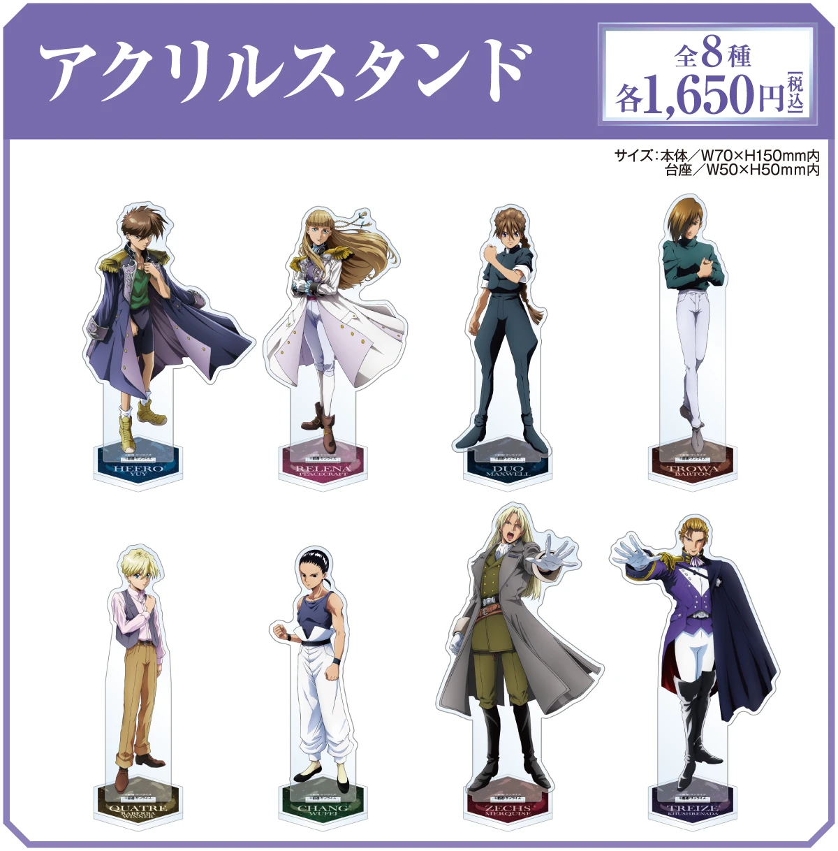 アクリルスタンド（全8種／各1,650円） | サイズ：[本体] W70×H150mm内 ／ [台座] W50×H50mm内