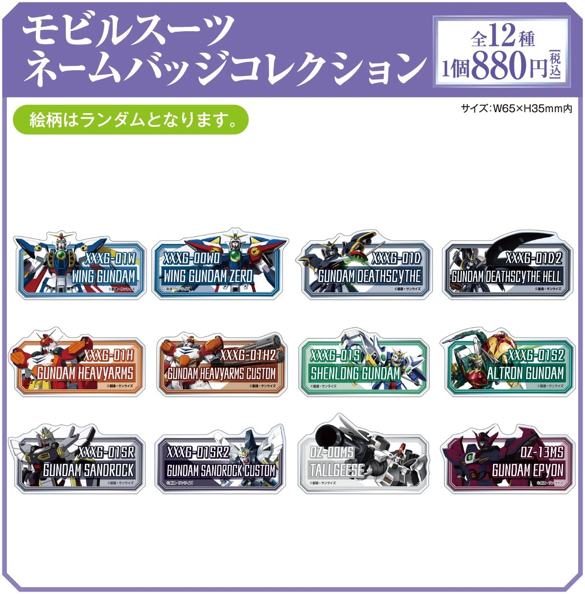 モビルスーツネームバッジコレクション（全12種／1個880円） | ※絵柄はランダムとなります。 | サイズ：W65×H30mm内