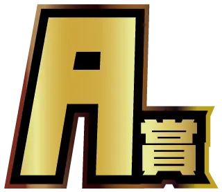 A賞