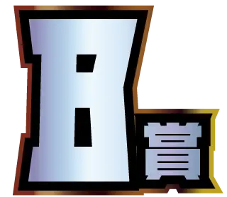 B賞