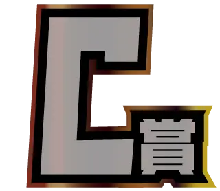 C賞
