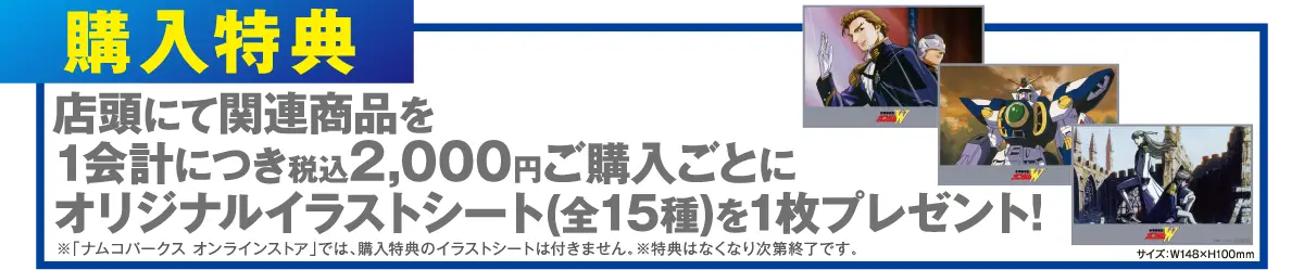 【購入特典】店頭にて関連商品を1会計につき2,000円ご購入ごとに、オリジナルイラストシート(全15種)を1枚プレゼント！
