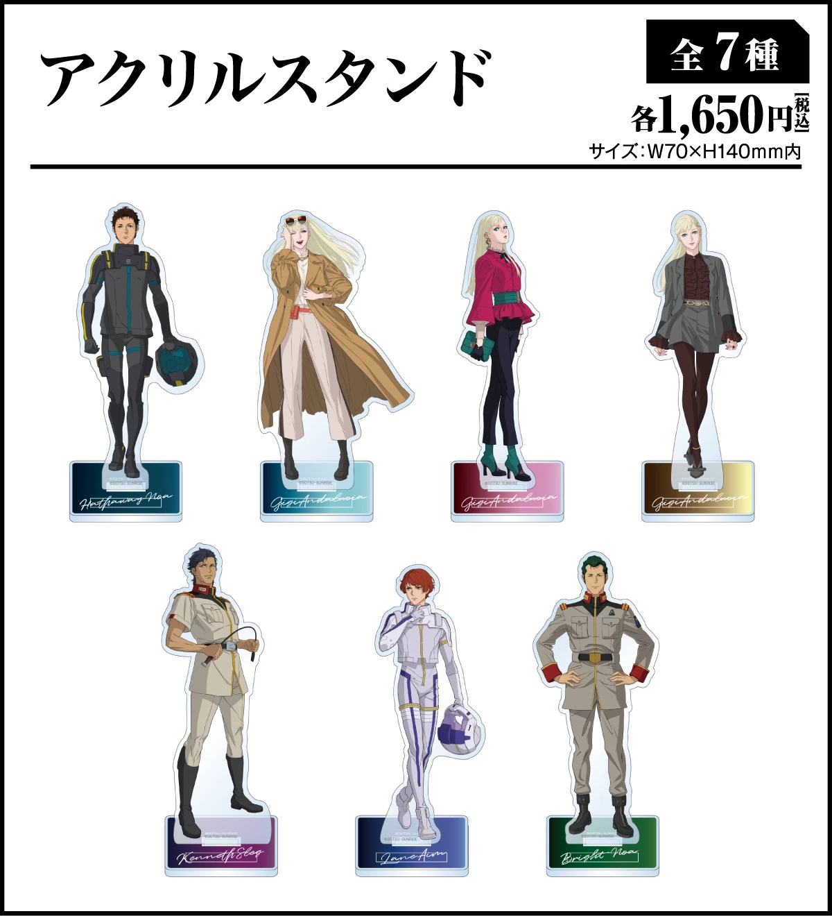 アクリルスタンド[全7種]、各1,650円(税込)、サイズ：W70mm×H140mm内