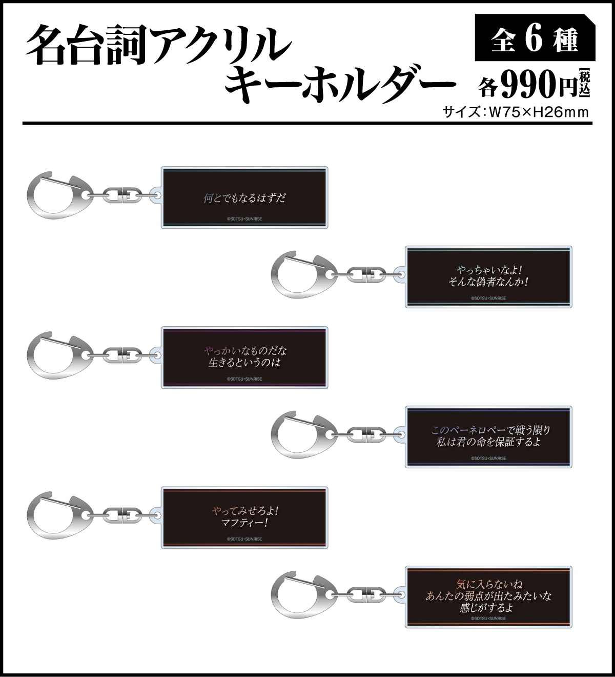 名台詞アクリルキーホルダー[全6種]、各990円(税込)、サイズ：W75mm×H26mm