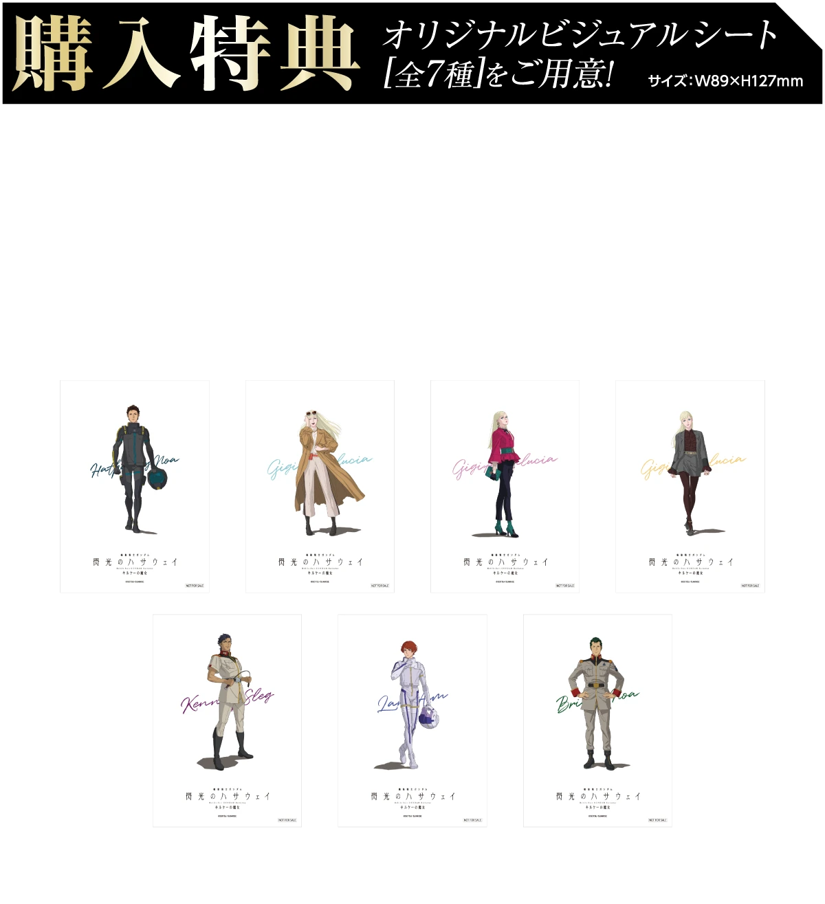 購入特典：オリジナルビジュアルシート[全7種]をご用意！ ― 店頭にて関連商品を1会計につき税込2,000円ご購入ごとに、オリジナルビジュアルシート（全7種）を1枚プレゼント！ サイズ：W89mm×H127mm ／ ※オンラインストアではビジュアルシートは付きません。※特典はなくなり次第終了です。