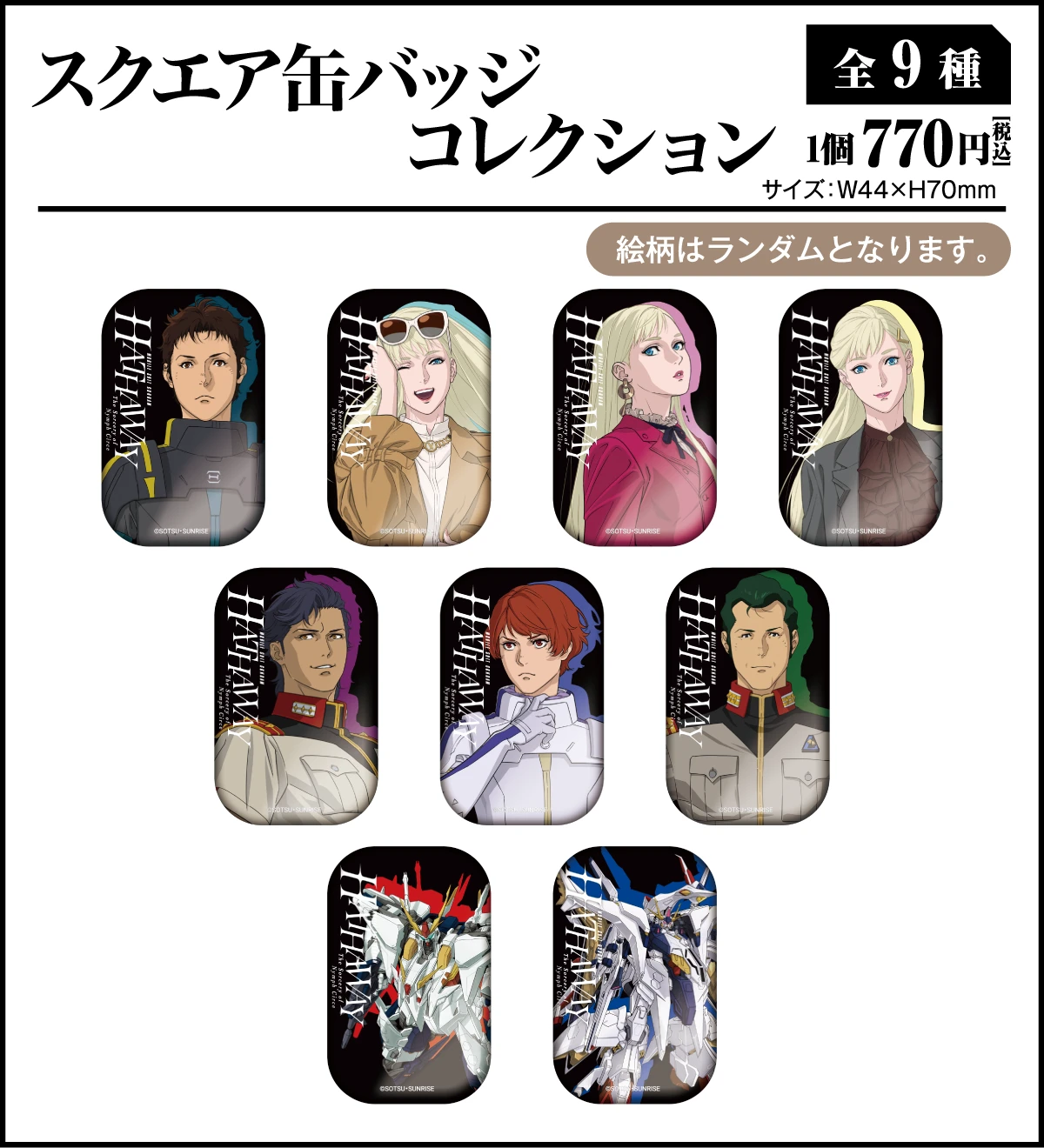 スクエア缶バッジコレクション[全9種]、1個770円(税込)、サイズ：W44mm×H70mm ／ 【絵柄はランダムとなります。】