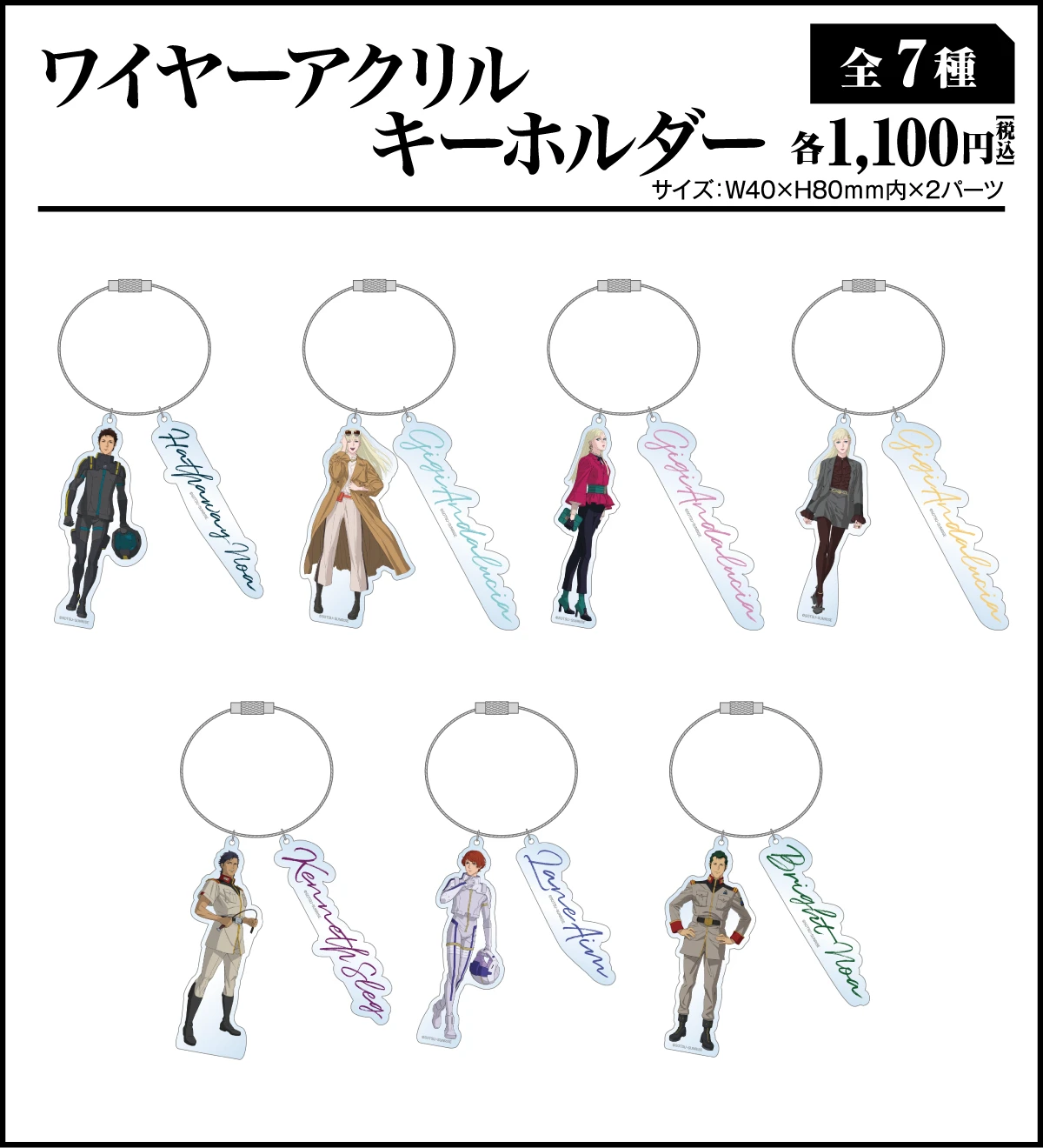 ワイヤーアクリルキーホルダー[全7種]、各1,100円(税込)、サイズ：W40mm×H80mm内 × 2パーツ