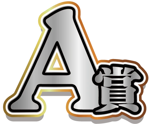 A賞