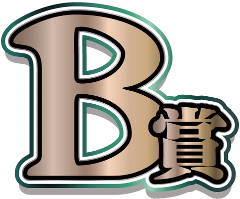 B賞