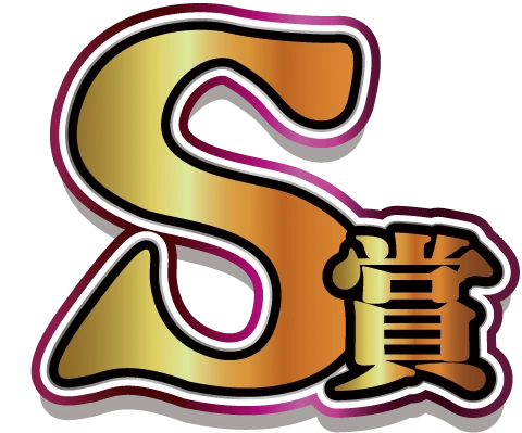 S賞