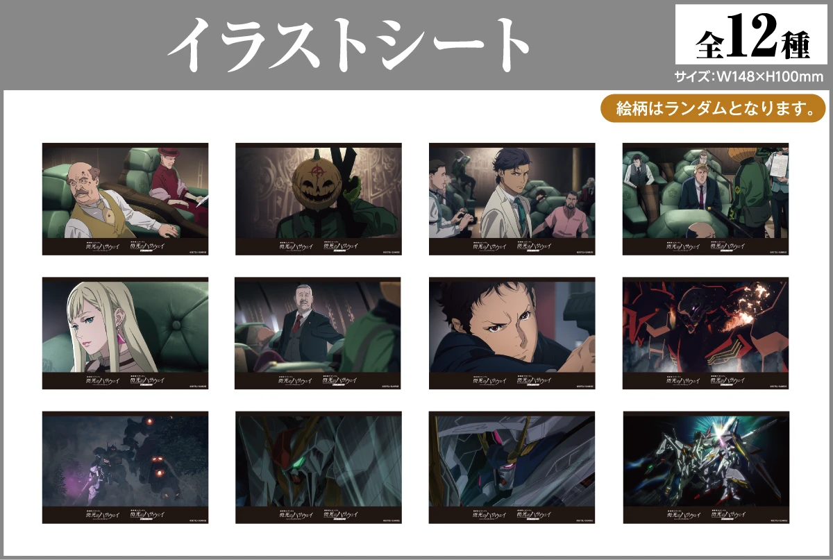 【B賞】イラストシート[全12種]、サイズ：W148mm×H100mm （※絵柄はランダムとなります。）