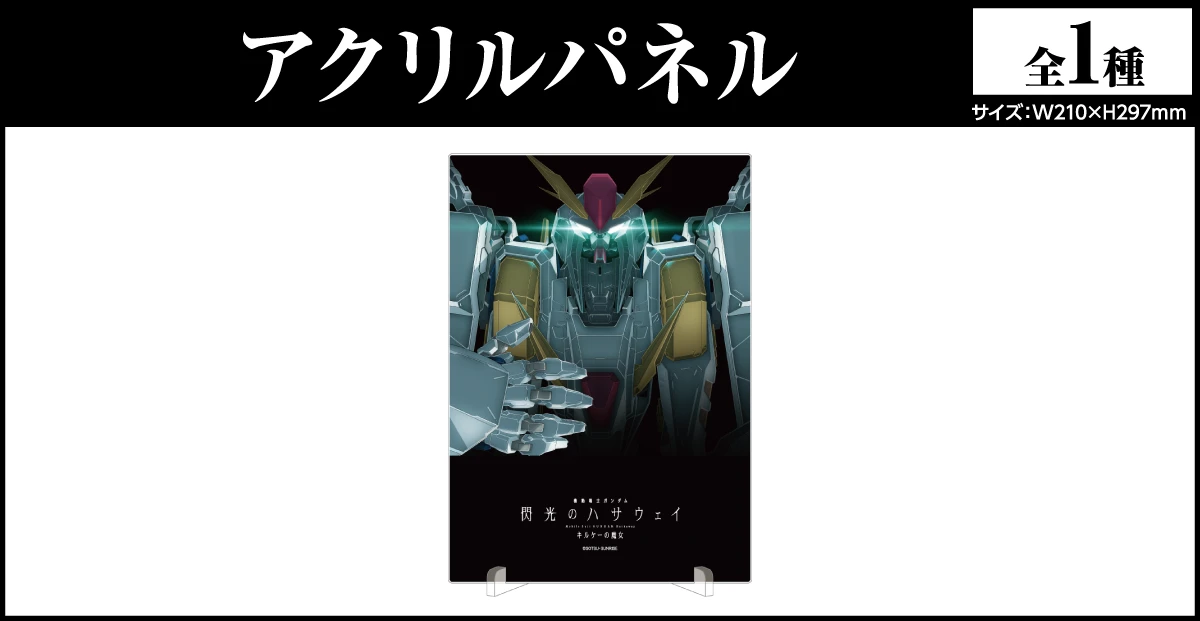 【S賞】アクリルパネル[全1種]、サイズ：W210mm×H297mm