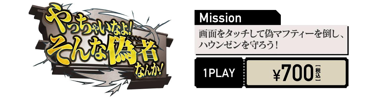 ミニゲーム「やっちゃいなよ！そんな偽物なんか！」 1プレイ700円(税込) ― 画面をタッチして偽マフティーを倒し、ハウンゼンを守ろう！