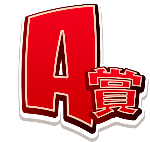 A賞