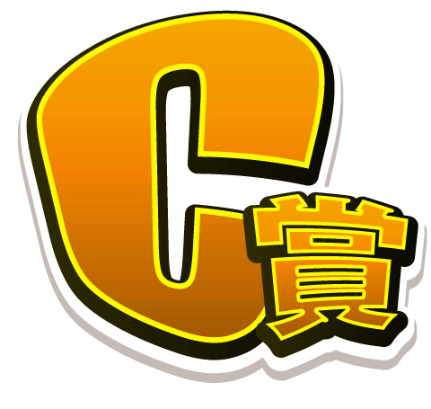 C賞