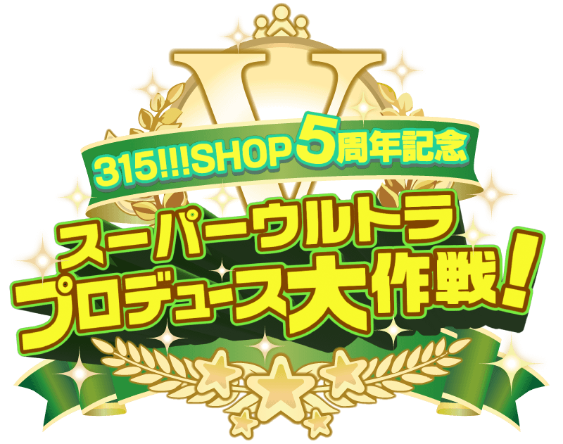 「315!!!SHOP 5周年記念 スーパーウルトラプロデュース大作戦！」イベントロゴ
